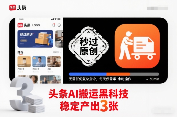 头条AI搬运黑科技，秒过原创，无需任何复杂指令，每天仅需半小时操作，稳定产出3张【揭秘】-风口项目网_项目资源_网络赚钱副业分享_创业项目_兼职副业_中创网_抖音教程