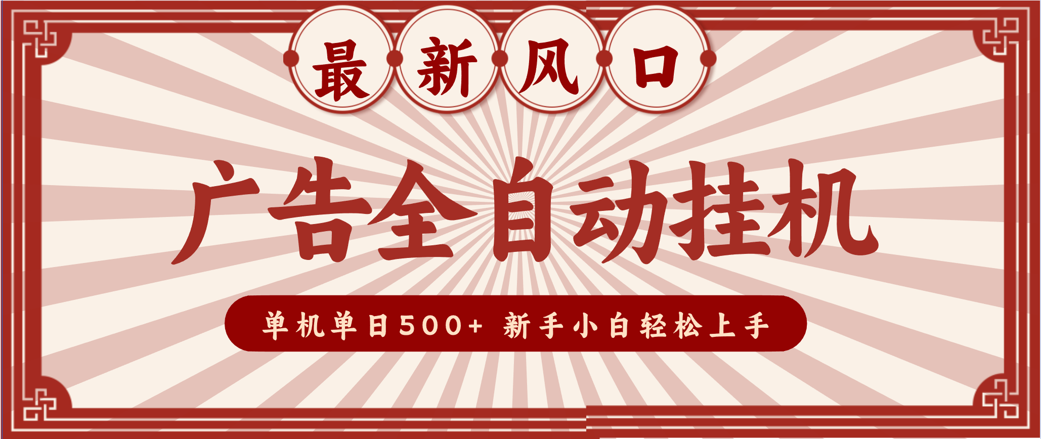 2025最新风口 广告全自动挂机 单机单机单日500+ 电脑越多收益越大，新手小白轻松上手-风口项目网_项目资源_网络赚钱副业分享_创业项目_兼职副业_中创网_抖音教程