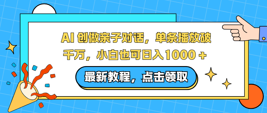 AI 创做亲子对话，单条播放破千万，小白也可日入1000 +-风口项目网_项目资源_网络赚钱副业分享_创业项目_兼职副业_中创网_抖音教程