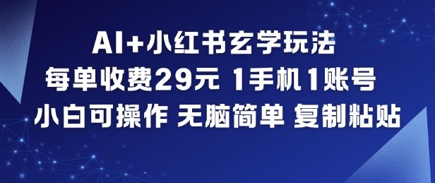 AI+小红书玄学玩法，每单收费29米，1手机1账号，小白可操作，无脑简单复制粘贴-风口项目网_项目资源_网络赚钱副业分享_创业项目_兼职副业_中创网_抖音教程