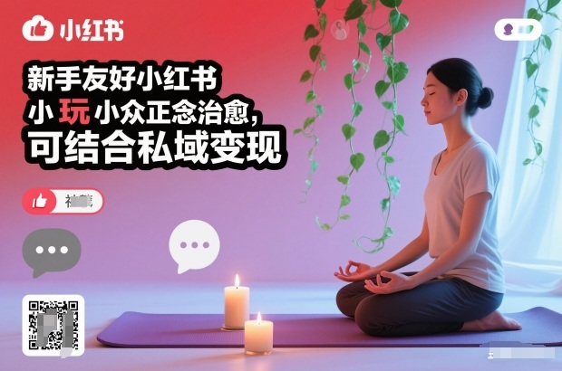 新手友好小红书小众正念治愈，玩法简单，可结合私域变现-风口项目网_项目资源_网络赚钱副业分享_创业项目_兼职副业_中创网_抖音教程