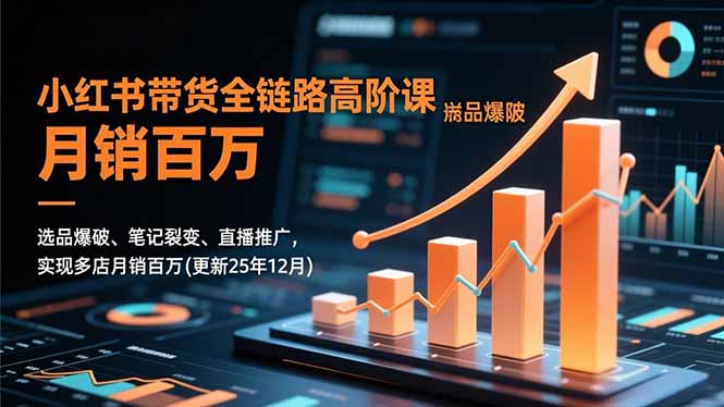 小红书带货全链路高阶课，选品爆破、笔记裂变、直播推广，实现多店月销百万(更新25年12月-风口项目网_项目资源_网络赚钱副业分享_创业项目_兼职副业_中创网_抖音教程
