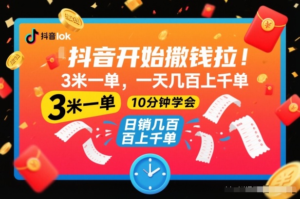 抖音开始撒钱拉，3米一单，一天几百上千单，项目简单，10分钟学会【揭秘】-风口项目网_项目资源_网络赚钱副业分享_创业项目_兼职副业_中创网_抖音教程