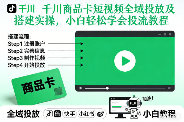 千川商品卡短视频全域投放及搭建实操，小白轻松学会投流教程-风口项目网_项目资源_网络赚钱副业分享_创业项目_兼职副业_中创网_抖音教程