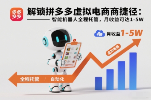 解锁拼多多虚拟电商捷径：智能机器人全程托管，月收益可达1-5W【揭秘】-风口项目网_项目资源_网络赚钱副业分享_创业项目_兼职副业_中创网_抖音教程