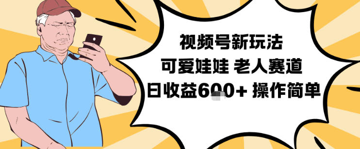 视频号新玩法，可爱娃娃视频制作教学，老人赛道，日收益6张+操作简单-风口项目网_项目资源_网络赚钱副业分享_创业项目_兼职副业_中创网_抖音教程