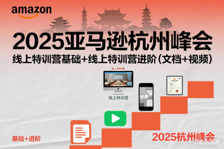 2025亚马逊杭州峰会，线上特训营基础+线上特训营进阶(文档+视频)-风口项目网_项目资源_网络赚钱副业分享_创业项目_兼职副业_中创网_抖音教程