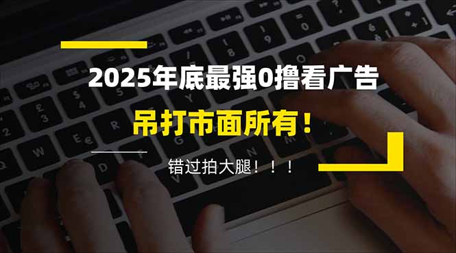 懒人福利！每天 20 分钟刷广告，动动手指轻松赚 100+，碎片时间就能做！-风口项目网_项目资源_网络赚钱副业分享_创业项目_兼职副业_中创网_抖音教程