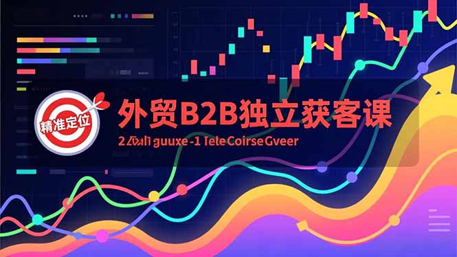外贸B2B独立获客课，Facebook主页搭建、消息互动广告、精准定位，打造高询盘系统-风口项目网_项目资源_网络赚钱副业分享_创业项目_兼职副业_中创网_抖音教程