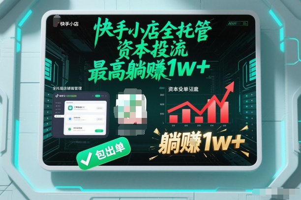 【快手小店全托管】资本投流，包出单，最高躺賺1w+【揭秘】-风口项目网_项目资源_网络赚钱副业分享_创业项目_兼职副业_中创网_抖音教程
