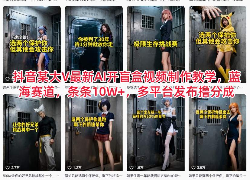 抖音某大V最新AI开盲盒视频制作教学，蓝海赛道，条条10W+，多平台发布撸分成-风口项目网_项目资源_网络赚钱副业分享_创业项目_兼职副业_中创网_抖音教程