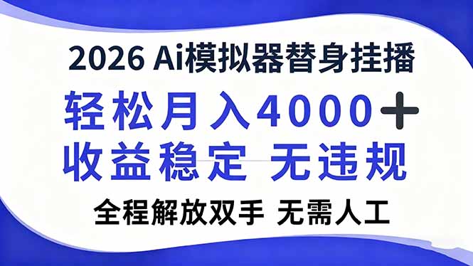 2026Ai模拟器直播，轻松月入4000+，解放双手 无需人工！-风口项目网_项目资源_网络赚钱副业分享_创业项目_兼职副业_中创网_抖音教程