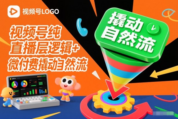 视频号纯直播底层逻辑+微付费撬动自然流-风口项目网_项目资源_网络赚钱副业分享_创业项目_兼职副业_中创网_抖音教程