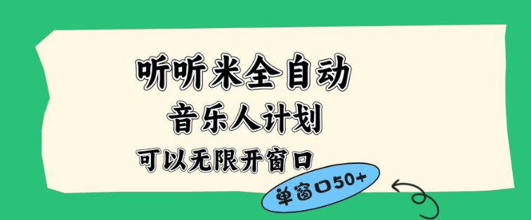 听听米全自动音乐人计划，一个白名单可以多开账号，矩阵操作，无需人工，到窗口50+【揭秘】-风口项目网_项目资源_网络赚钱副业分享_创业项目_兼职副业_中创网_抖音教程