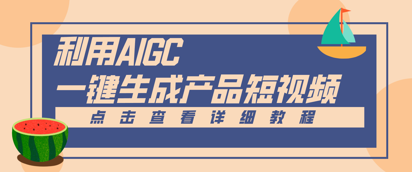 一键生成【电商产品短视频】2.0新玩法，零门槛轻松做原创，月入万元-风口项目网_项目资源_网络赚钱副业分享_创业项目_兼职副业_中创网_抖音教程