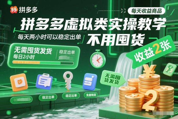 拼多多虚拟类实操教学，不用囤货、不用发货，每天两小时可以稳定出单，每天收益2张-风口项目网_项目资源_网络赚钱副业分享_创业项目_兼职副业_中创网_抖音教程