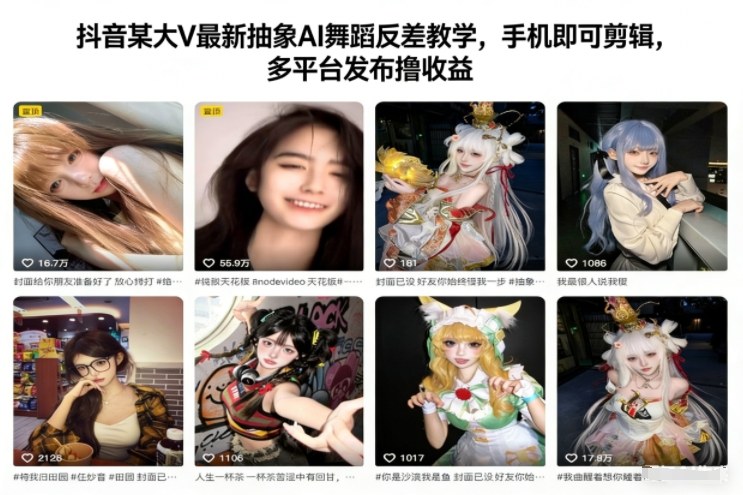 抖音某大V最新抽象AI舞蹈反差教学，手机即可剪辑，多平台发布撸收益-风口项目网_项目资源_网络赚钱副业分享_创业项目_兼职副业_中创网_抖音教程