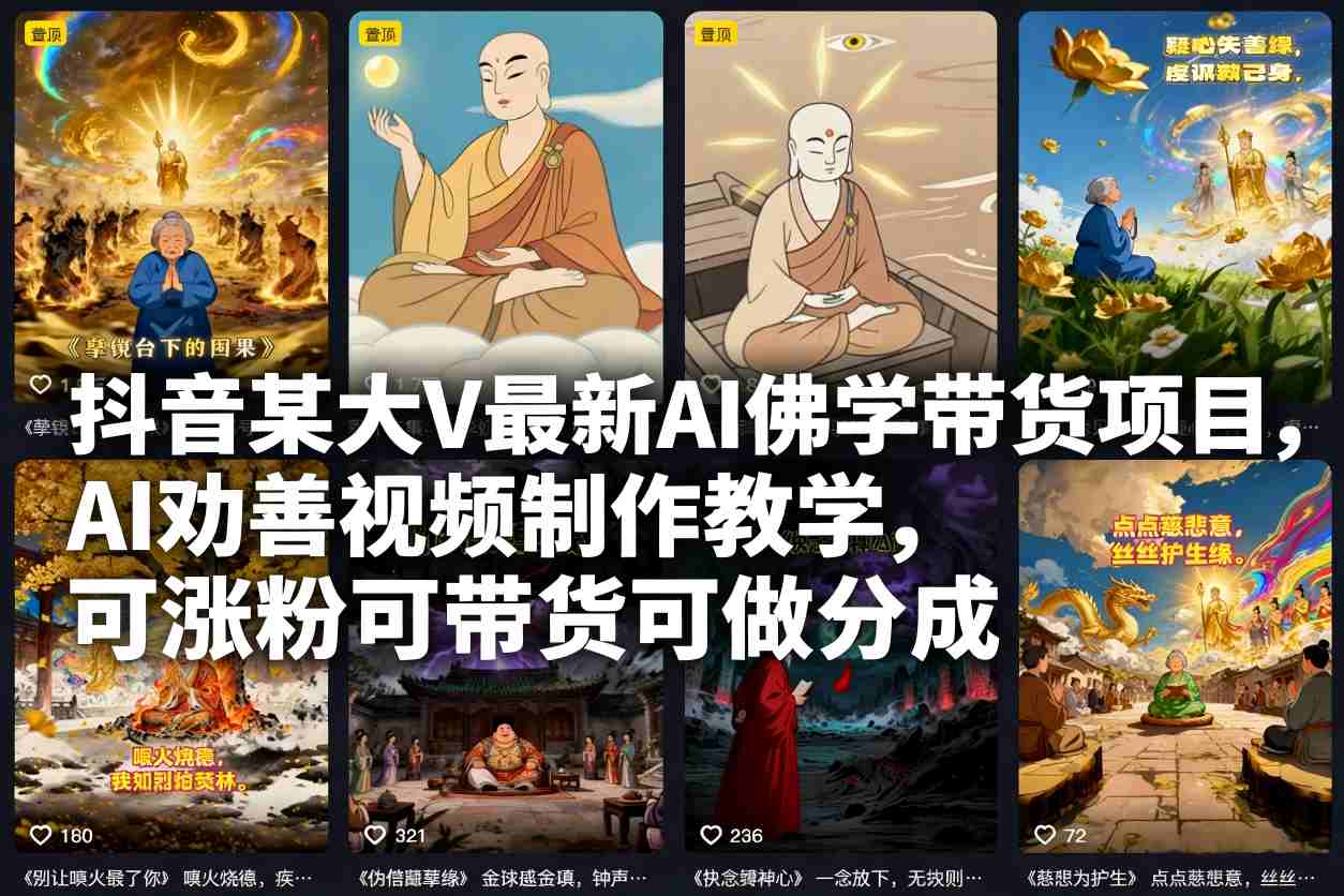 抖音某大V最新AI佛学带货项目，AI劝善视频制作教学，可涨粉可带货可做分成-风口项目网_项目资源_网络赚钱副业分享_创业项目_兼职副业_中创网_抖音教程