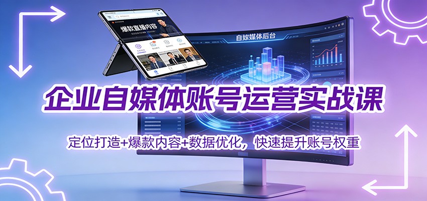 企业自媒体账号运营实战课：定位打造+ 爆款内容+数据优化，快速提升账号权重-风口项目网_项目资源_网络赚钱副业分享_创业项目_兼职副业_中创网_抖音教程
