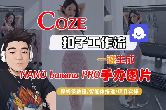 Coze扣子智能体工作流一键生成“nano_banana2-手办图片”，全流程保姆级教学-风口项目网_项目资源_网络赚钱副业分享_创业项目_兼职副业_中创网_抖音教程