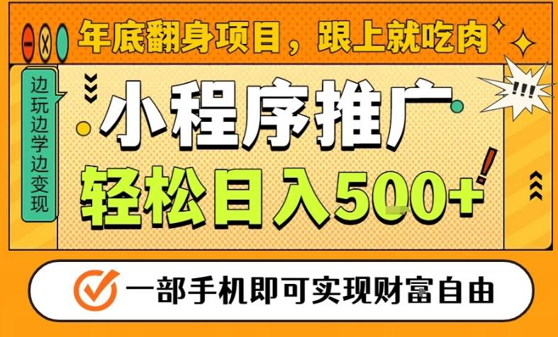 年底翻身项目，一部手机保底日入5张+，安心过个肥年，真正的风口项目【揭秘】-风口项目网_项目资源_网络赚钱副业分享_创业项目_兼职副业_中创网_抖音教程
