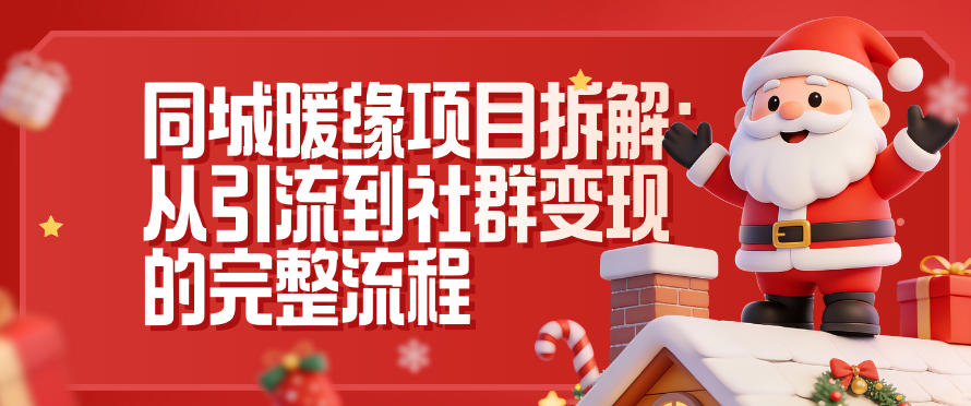 同城暖缘项目拆解：从引流到社群变现的完整流程-风口项目网_项目资源_网络赚钱副业分享_创业项目_兼职副业_中创网_抖音教程