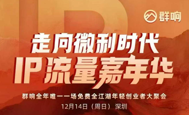 2025ip嘉年华万人12月14深圳线下课，走向微利时代，IP流量嘉年华，实操性极强的商业干货课-风口项目网_项目资源_网络赚钱副业分享_创业项目_兼职副业_中创网_抖音教程