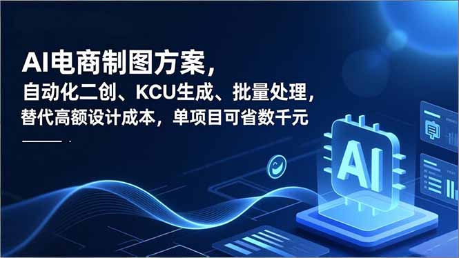 AI电商制图方案，自动化二创、SKU生成、批量处理，替代高额设计成本，单项目可省数千元-风口项目网_项目资源_网络赚钱副业分享_创业项目_兼职副业_中创网_抖音教程