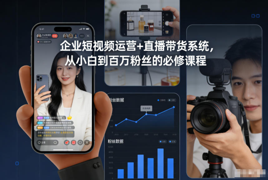 企业短视频运营+直播带货系统，从小白到百万粉丝的必修课程-风口项目网_项目资源_网络赚钱副业分享_创业项目_兼职副业_中创网_抖音教程