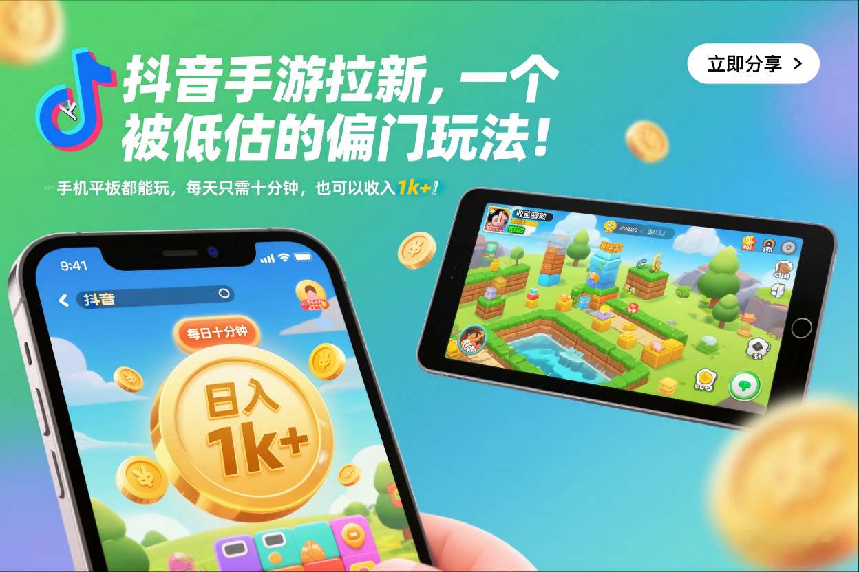 抖音手游拉新，一个被低估的偏门玩法！手机平板都能玩，每天只需十分钟，也可以收入1k+【揭秘】-风口项目网_项目资源_网络赚钱副业分享_创业项目_兼职副业_中创网_抖音教程