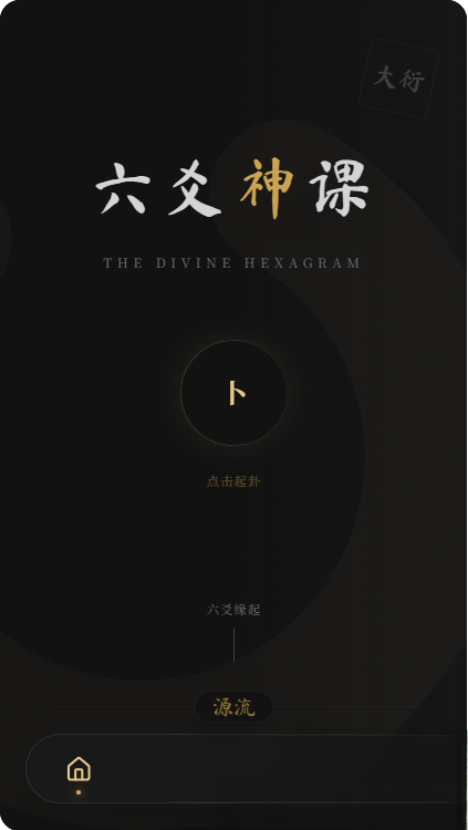 六爻前端工具全源 无需后端支持-风口项目网_项目资源_网络赚钱副业分享_创业项目_兼职副业_中创网_抖音教程