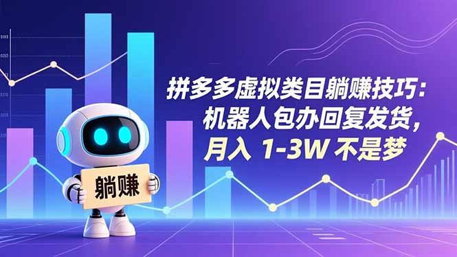 拼多多虚拟类目躺赚技巧：机器人包办回复发货，月入 1-3W 不是梦-风口项目网_项目资源_网络赚钱副业分享_创业项目_兼职副业_中创网_抖音教程