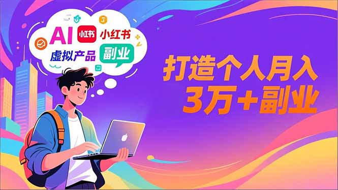 AI+小红书特训营，智能体搭建+虚拟产品原创+商业化变现，打造个人月入3万+副业-风口项目网_项目资源_网络赚钱副业分享_创业项目_兼职副业_中创网_抖音教程