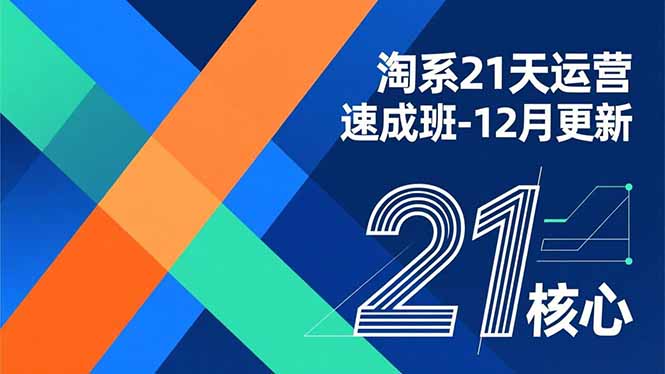 淘系21天运营速成班-12月更新，能够快速复制落地，系统掌握淘系盈利运营的核心技能-风口项目网_项目资源_网络赚钱副业分享_创业项目_兼职副业_中创网_抖音教程