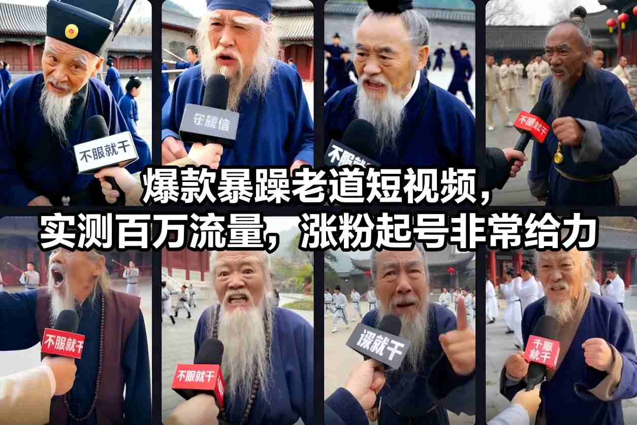 爆款暴躁老道短视频，实测百万流量，涨粉起号非常给力-风口项目网_项目资源_网络赚钱副业分享_创业项目_兼职副业_中创网_抖音教程
