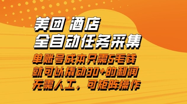美团酒店全自动任务采集，单账号几毛钱就能撬动30+利润，成本低，操作简单，当天到账【揭秘】-风口项目网_项目资源_网络赚钱副业分享_创业项目_兼职副业_中创网_抖音教程