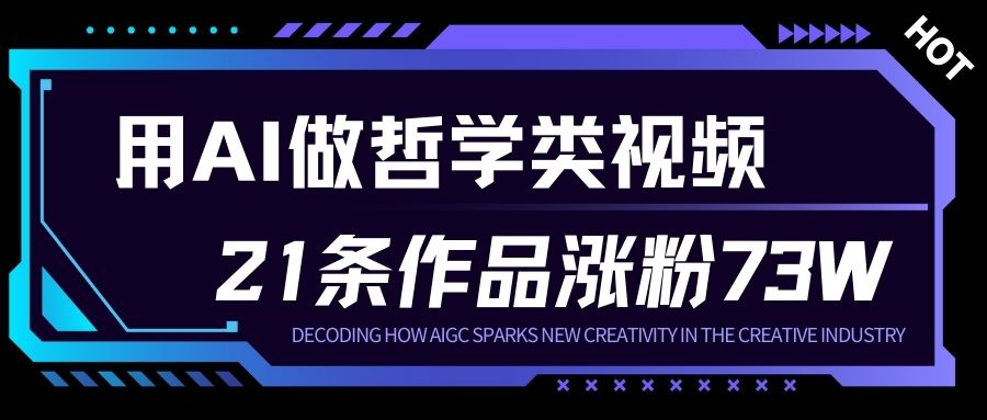 用AI做人生哲学短视频，23条作品涨粉73W，收益非常可观，月入1W+-风口项目网_项目资源_网络赚钱副业分享_创业项目_兼职副业_中创网_抖音教程