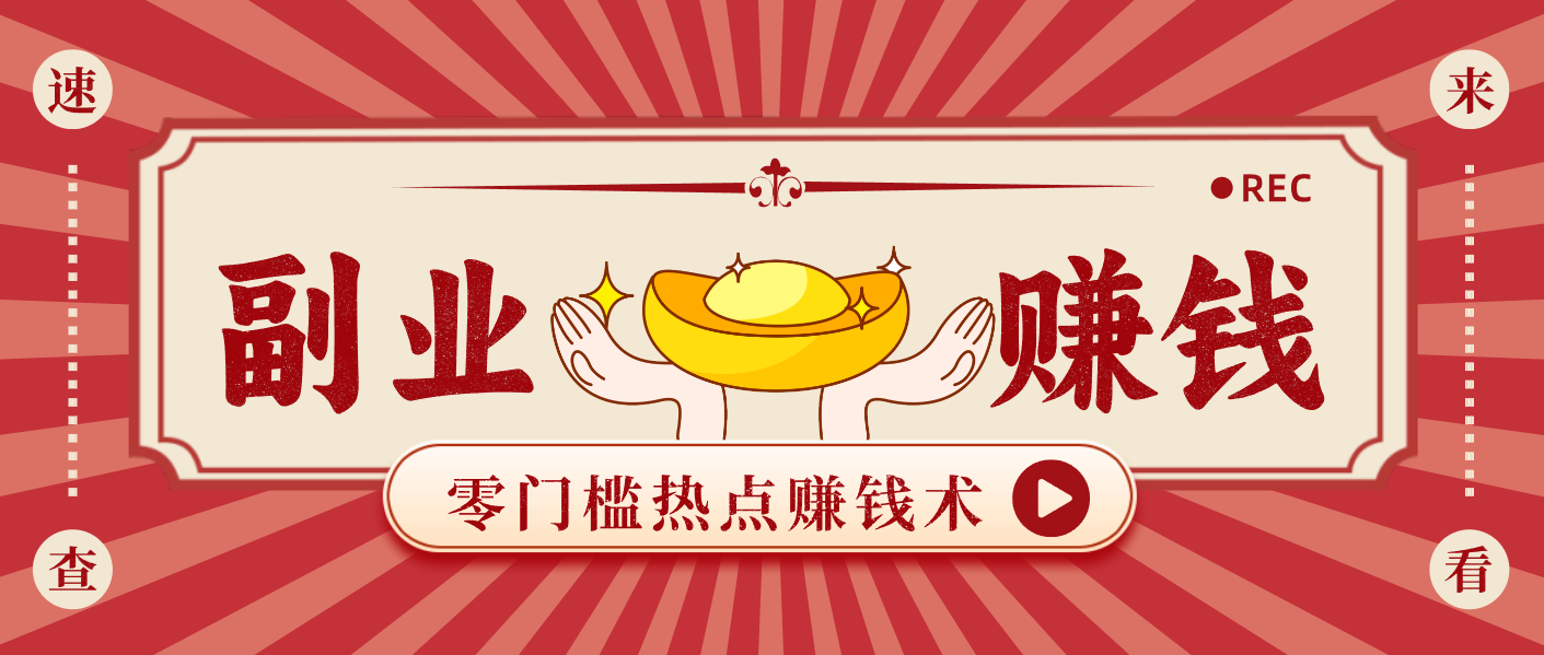 蹭热点赚钱：普通人也能月入1000+的好玩法，操作步骤超简单(附技巧)-风口项目网_项目资源_网络赚钱副业分享_创业项目_兼职副业_中创网_抖音教程