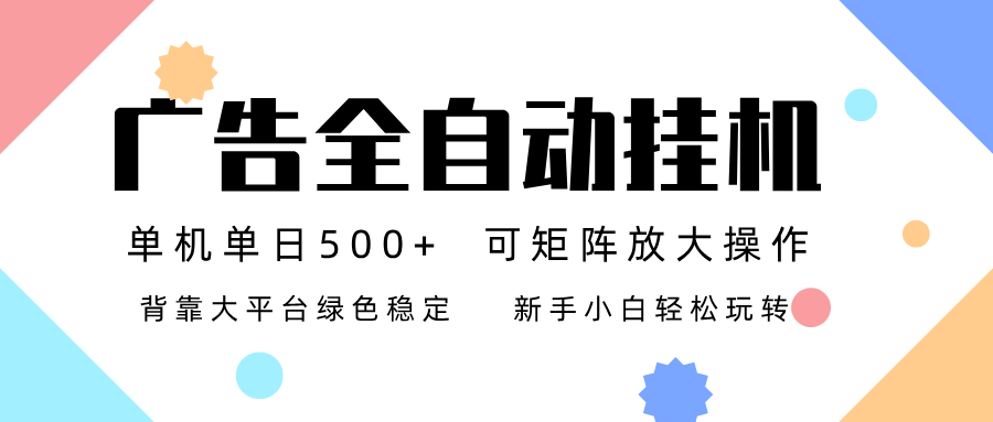 广告联盟全自动挂机 稳定运行两年之久，单机单日收益500+新手小白轻松玩转-风口项目网_项目资源_网络赚钱副业分享_创业项目_兼职副业_中创网_抖音教程