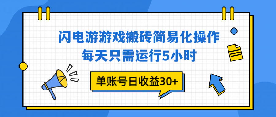 闪电游 游戏试玩 每天只需运行5小时 单账号日收益30+当天上车当天就可以变现-风口项目网_项目资源_网络赚钱副业分享_创业项目_兼职副业_中创网_抖音教程
