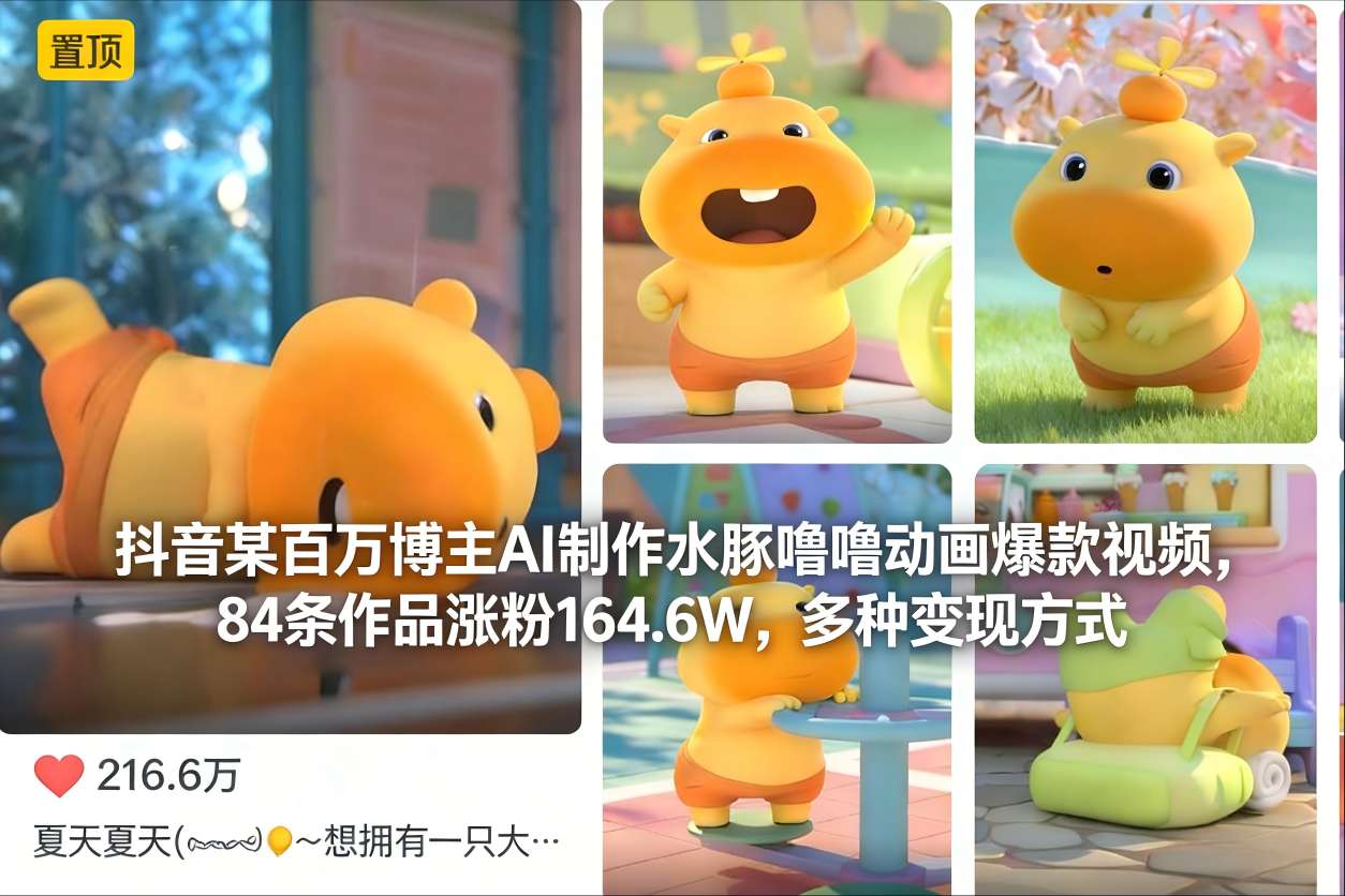 抖音某百万博主AI制作水豚噜噜动画爆款视频，84条作品涨粉164.6W，多种变现方式-风口项目网_项目资源_网络赚钱副业分享_创业项目_兼职副业_中创网_抖音教程