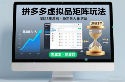 深耕3年之久总结，拼多多虚拟品矩阵玩法，稳定日入1K方法【揭秘】-风口项目网_项目资源_网络赚钱副业分享_创业项目_兼职副业_中创网_抖音教程