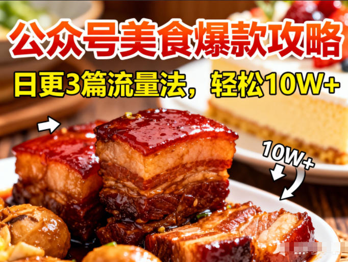 公众号搬运美食爆款攻略，日更3篇流量主打法，轻松10W+阅读-风口项目网_项目资源_网络赚钱副业分享_创业项目_兼职副业_中创网_抖音教程