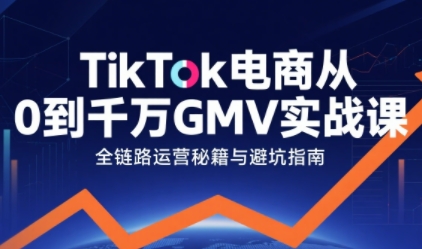 TikTok电商从0到千万GMV实战课，从0到1拆解实战秘籍(更新)-风口项目网_项目资源_网络赚钱副业分享_创业项目_兼职副业_中创网_抖音教程