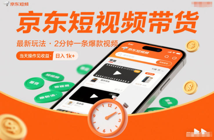 京东短视频带货最新玩法，2分钟一条爆款视频，0粉丝，0保证金，当天操作见收益，日入1k+【揭秘】-风口项目网_项目资源_网络赚钱副业分享_创业项目_兼职副业_中创网_抖音教程