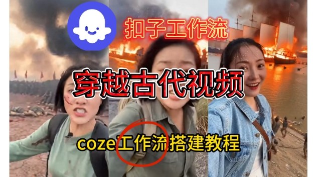 Coze扣子工作流一键生成穿越古代战场直播视频，实操教学通俗易懂-风口项目网_项目资源_网络赚钱副业分享_创业项目_兼职副业_中创网_抖音教程