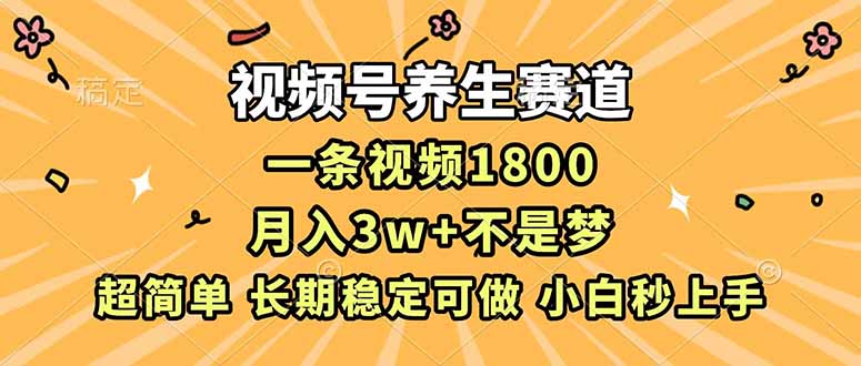 视频号养生赛道，一条视频1800，超简单，长期稳定可做，月入3w+不是梦-风口项目网_项目资源_网络赚钱副业分享_创业项目_兼职副业_中创网_抖音教程