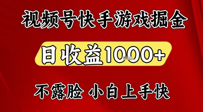 视频号快手平台游戏掘金项目，日收益1k+，一台电脑在家就可以自己创业【揭秘】-风口项目网_项目资源_网络赚钱副业分享_创业项目_兼职副业_中创网_抖音教程