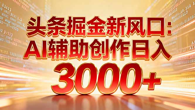 头条掘金新风口：AI辅助创作日入3000+，矩阵玩法当天启动隔天见效-风口项目网_项目资源_网络赚钱副业分享_创业项目_兼职副业_中创网_抖音教程