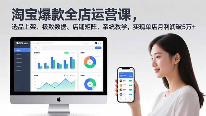 淘宝爆款全店运营课2.0，选品上架、极致数据、店铺矩阵，系统教学，实现单店月利润破5万+-风口项目网_项目资源_网络赚钱副业分享_创业项目_兼职副业_中创网_抖音教程
